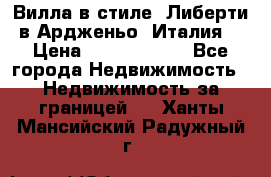 Вилла в стиле  Либерти в Ардженьо (Италия) › Цена ­ 71 735 000 - Все города Недвижимость » Недвижимость за границей   . Ханты-Мансийский,Радужный г.